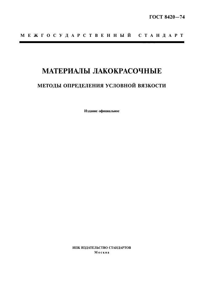 ГОСТ 8420-74,  1.