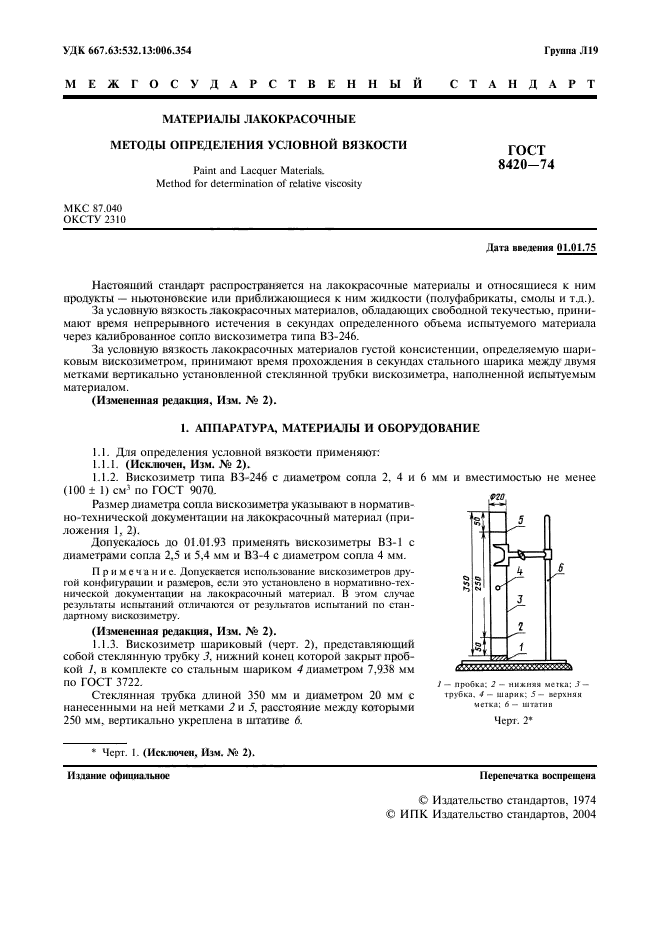 ГОСТ 8420-74,  2.