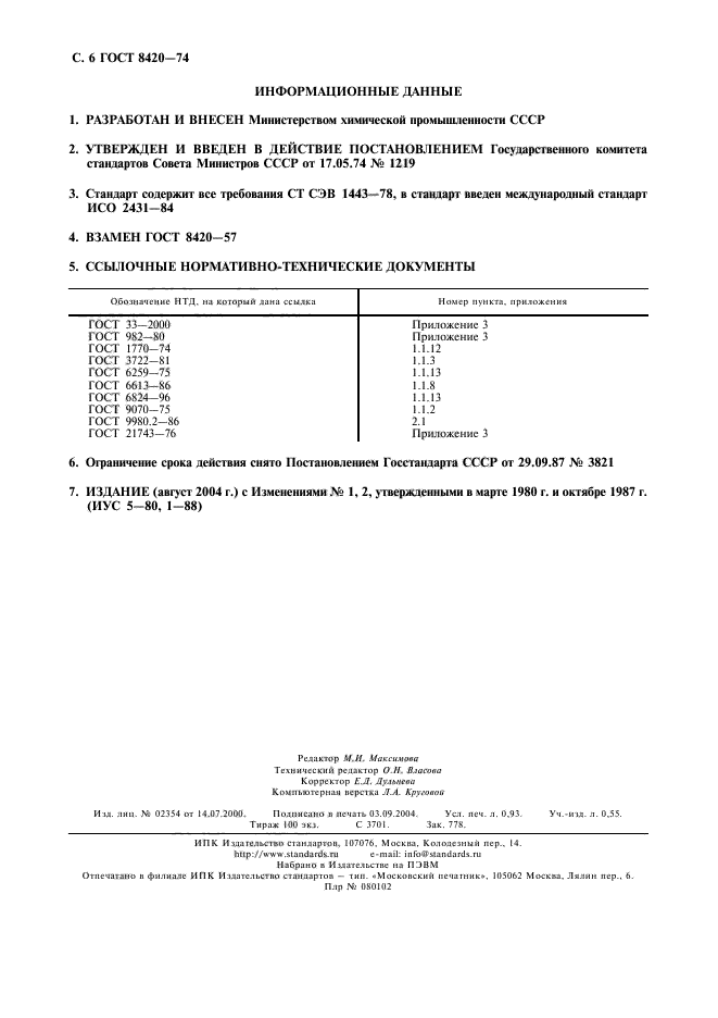 ГОСТ 8420-74,  7.