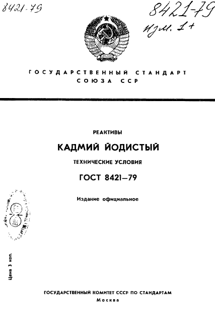 ГОСТ 8421-79,  1.