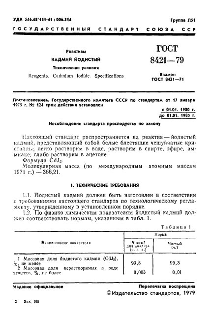 ГОСТ 8421-79,  3.