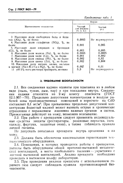 ГОСТ 8421-79,  4.