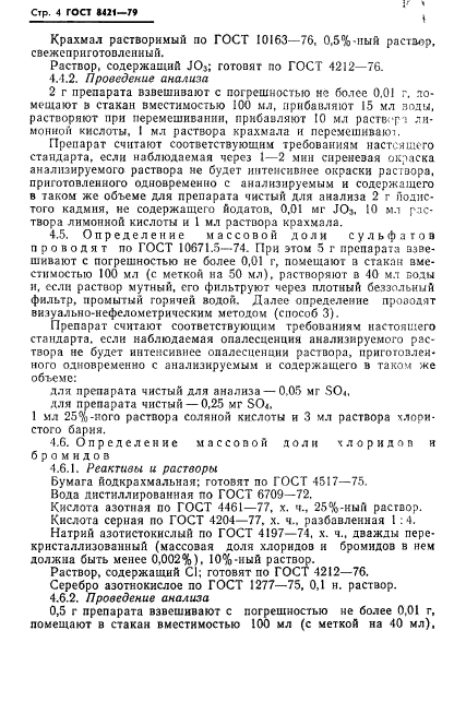 ГОСТ 8421-79,  6.