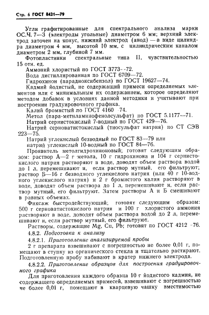 ГОСТ 8421-79,  8.