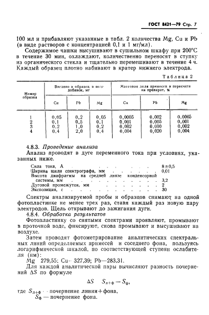 ГОСТ 8421-79,  9.