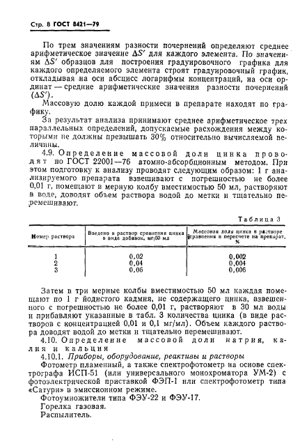 ГОСТ 8421-79,  10.