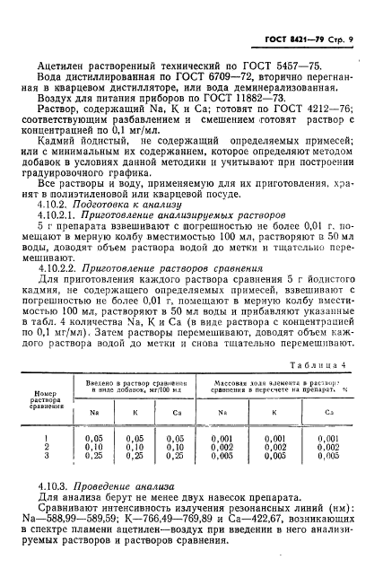 ГОСТ 8421-79,  11.