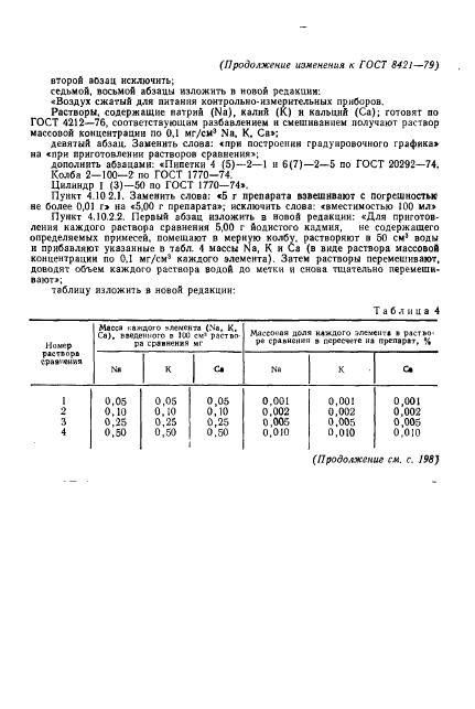 ГОСТ 8421-79,  17.