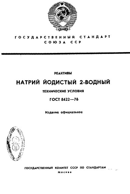 ГОСТ 8422-76,  1.