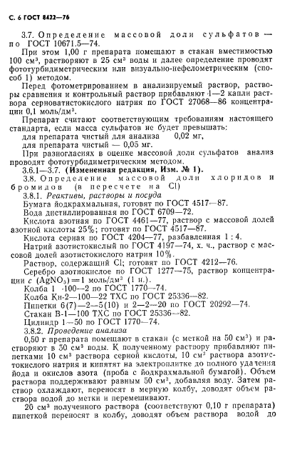 ГОСТ 8422-76,  7.