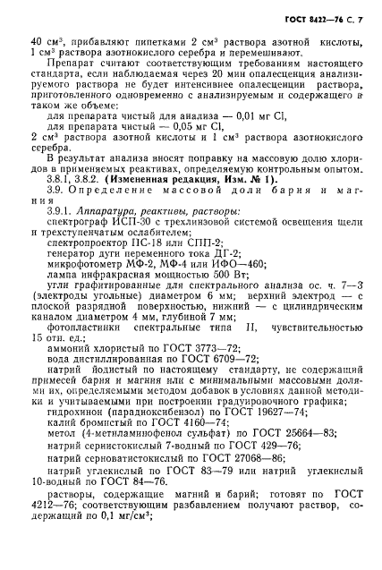 ГОСТ 8422-76,  8.