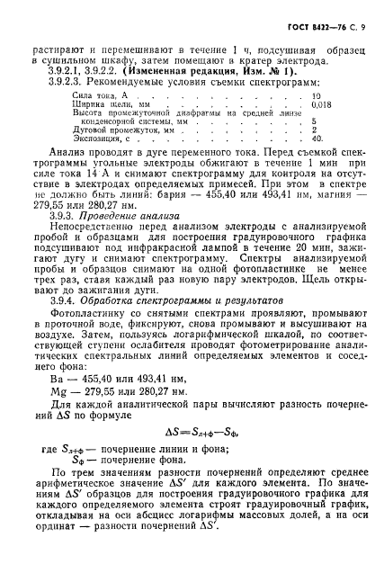 ГОСТ 8422-76,  10.