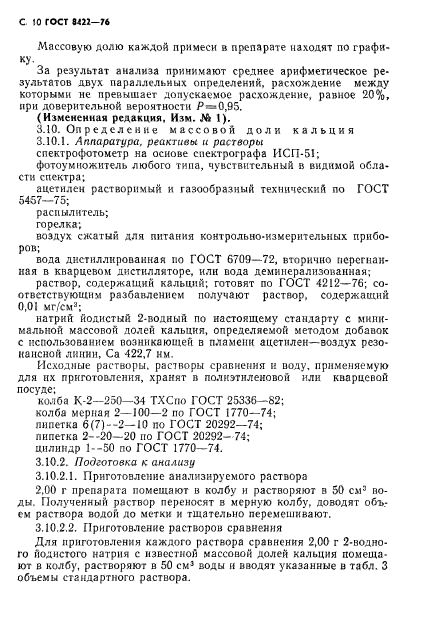 ГОСТ 8422-76,  11.