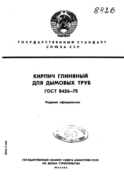 ГОСТ 8426-75,  1.