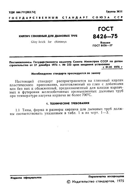 ГОСТ 8426-75,  3.