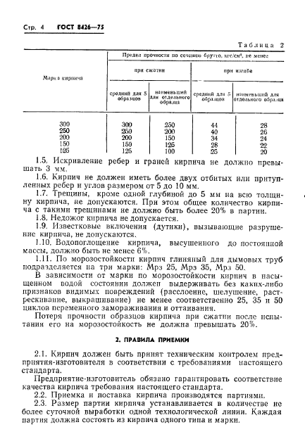 ГОСТ 8426-75,  6.