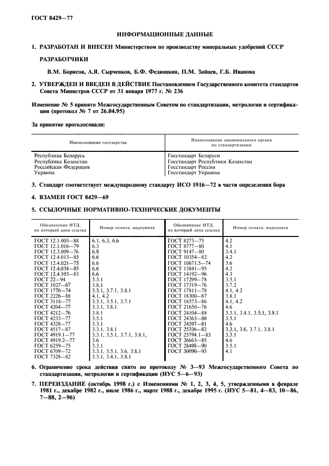 ГОСТ 8429-77,  2.