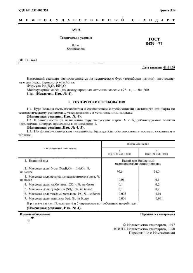 ГОСТ 8429-77,  3.