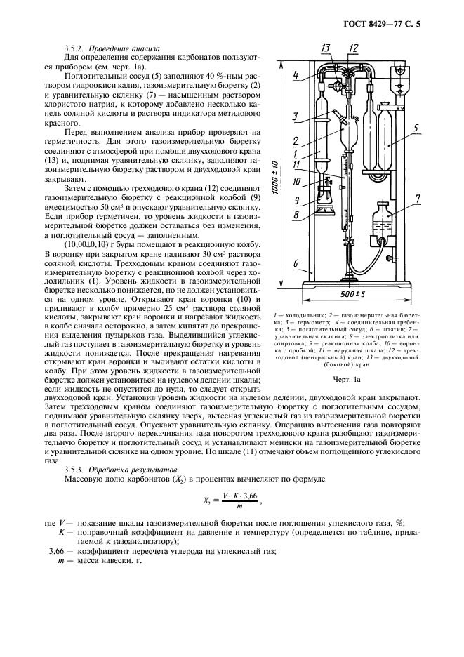 ГОСТ 8429-77,  7.