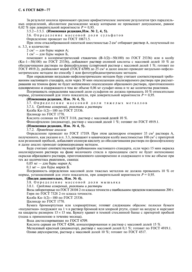 ГОСТ 8429-77,  8.