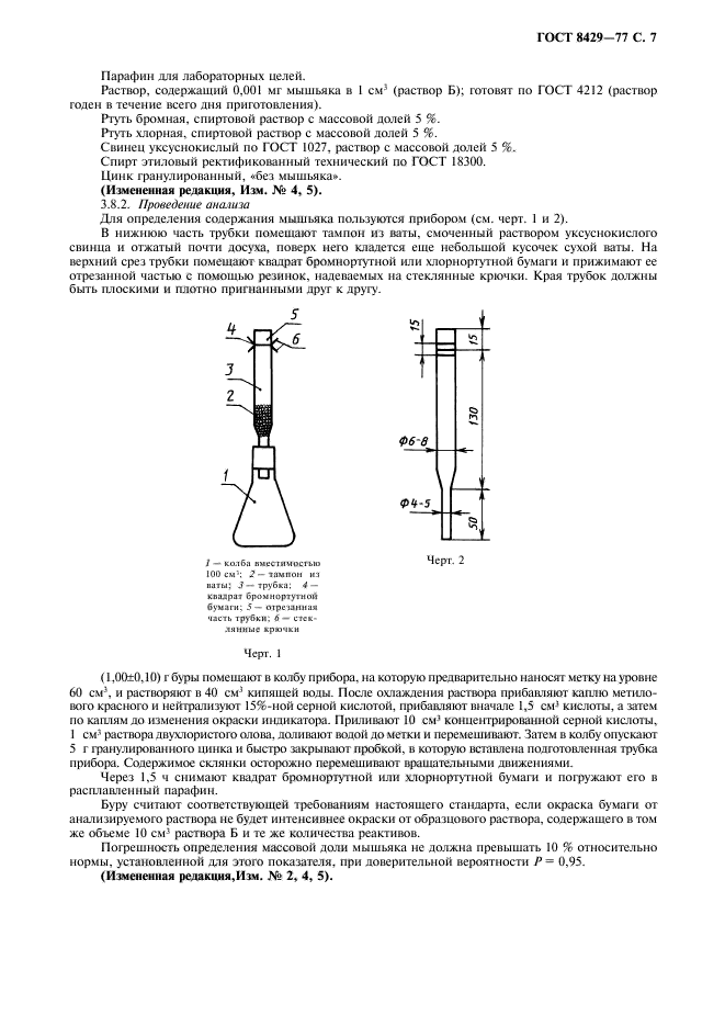 ГОСТ 8429-77,  9.