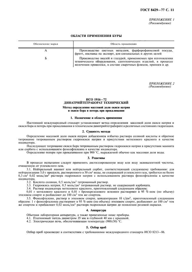 ГОСТ 8429-77,  13.