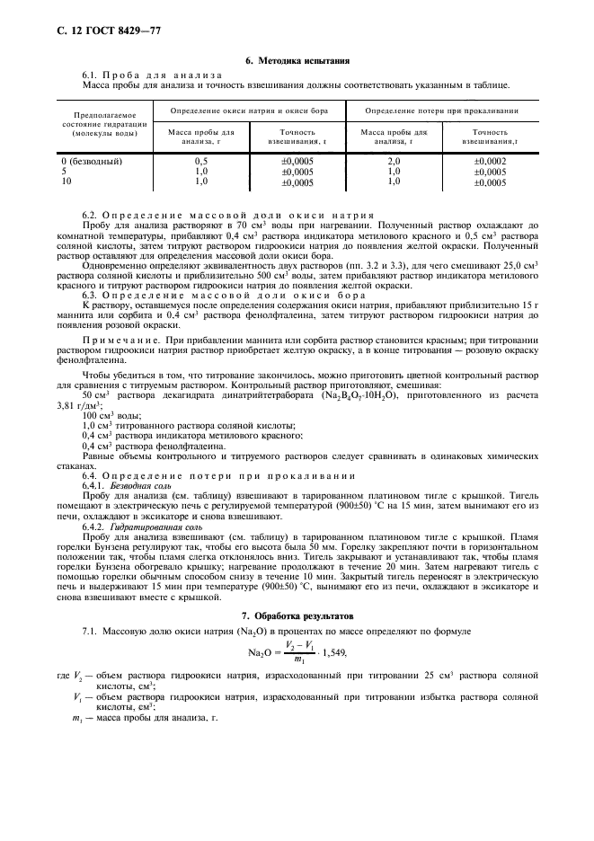 ГОСТ 8429-77,  14.