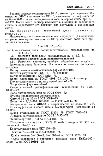 ГОСТ 8433-81,  7.