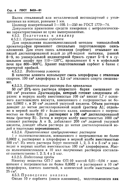 ГОСТ 8433-81,  8.