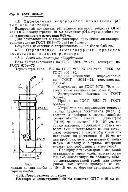 ГОСТ 8433-81,  10.