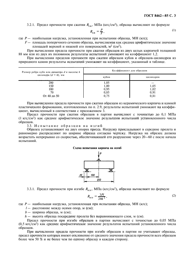 ГОСТ 8462-85,  4.