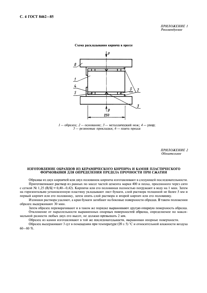 ГОСТ 8462-85,  5.