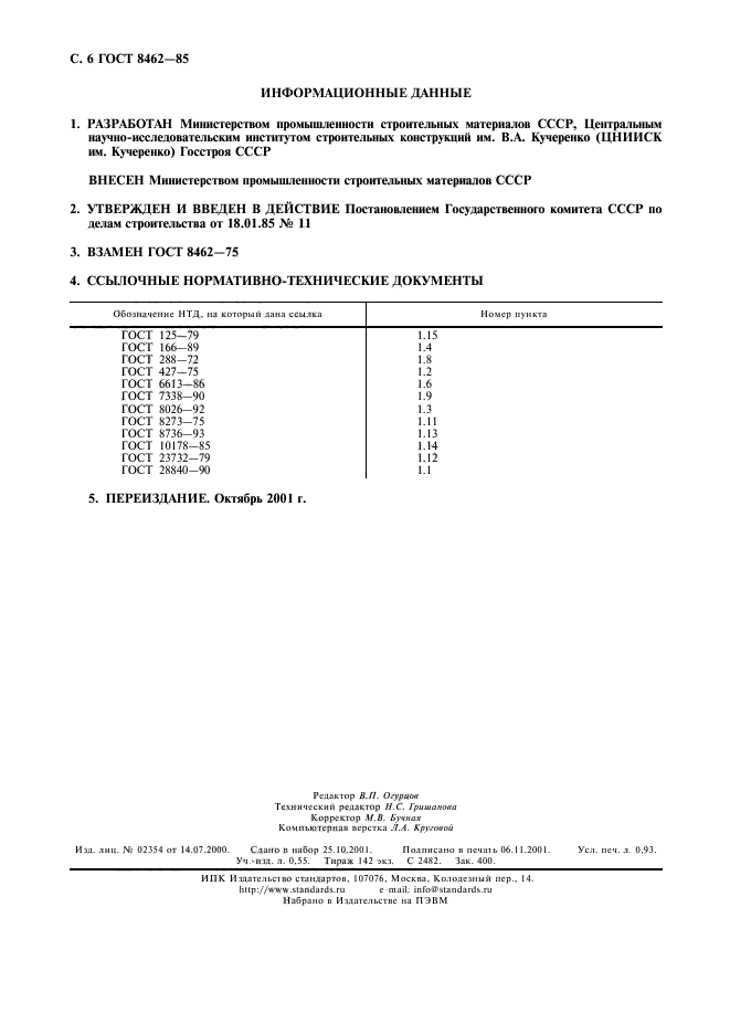 ГОСТ 8462-85,  7.