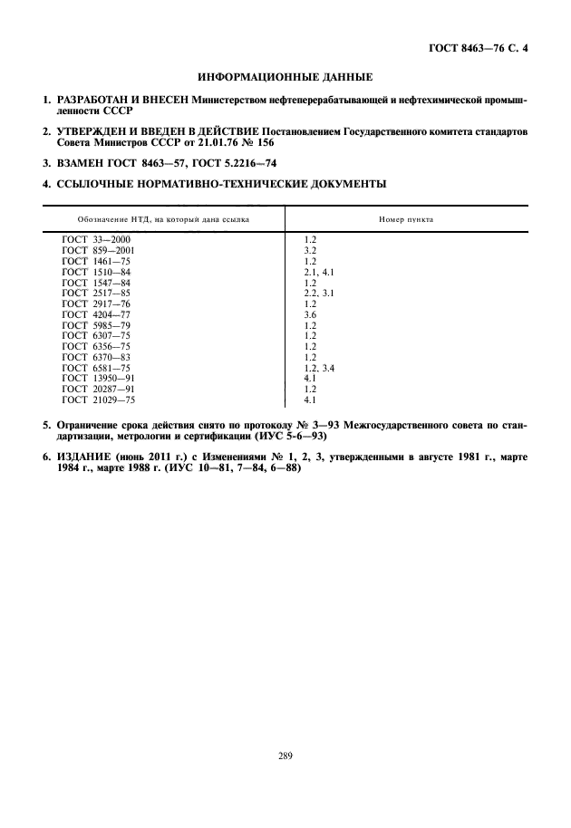 ГОСТ 8463-76,  5.