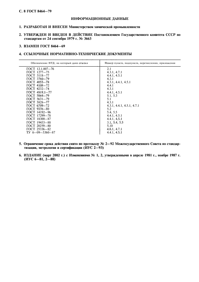 ГОСТ 8464-79,  9.