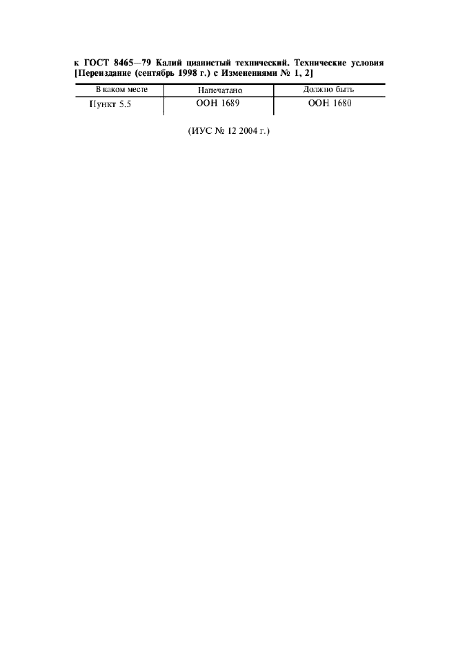 ГОСТ 8465-79,  2.