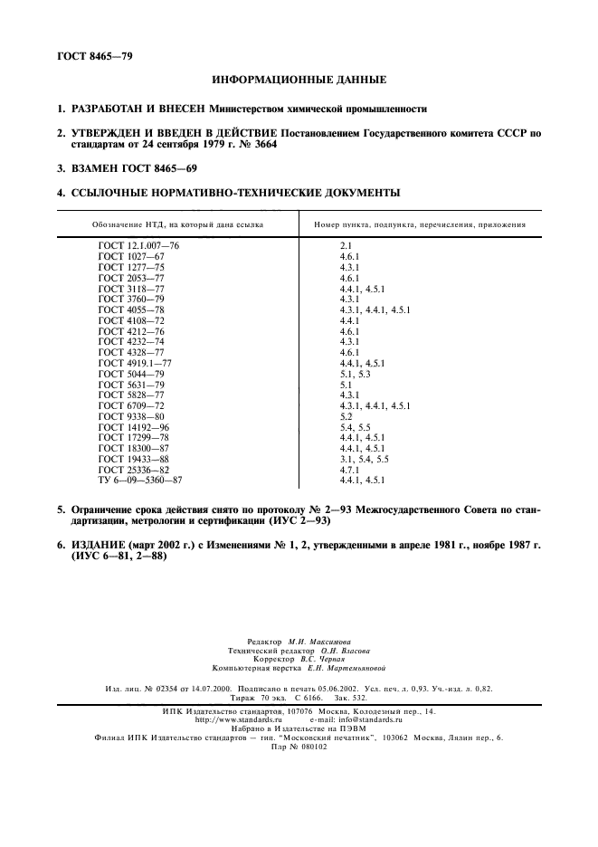 ГОСТ 8465-79,  9.