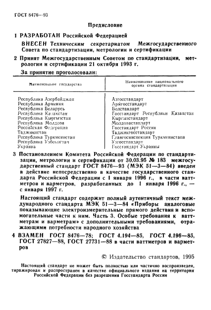 ГОСТ 8476-93,  2.