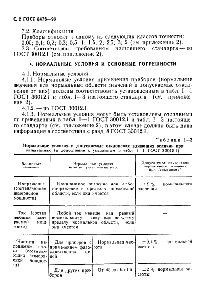 ГОСТ 8476-93,  4.