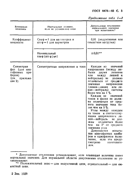 ГОСТ 8476-93,  5.