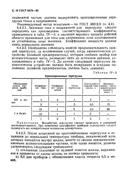 ГОСТ 8476-93,  12.