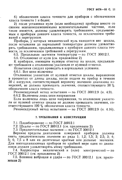 ГОСТ 8476-93,  13.