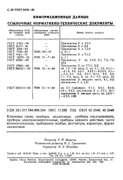 ГОСТ 8476-93,  24.