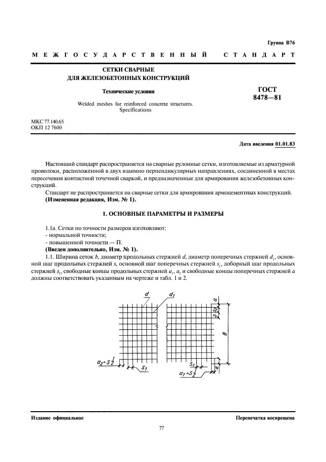 ГОСТ 8478-81,  1.