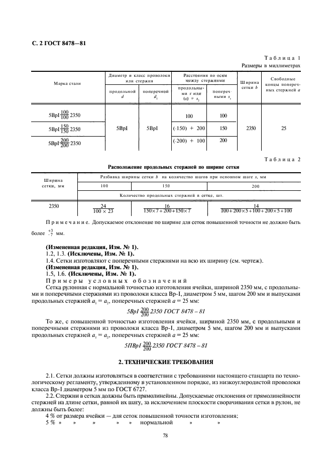 ГОСТ 8478-81,  2.