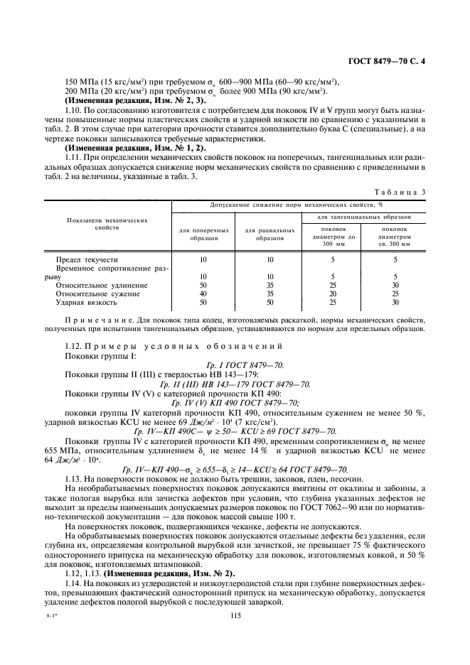 ГОСТ 8479-70,  4.