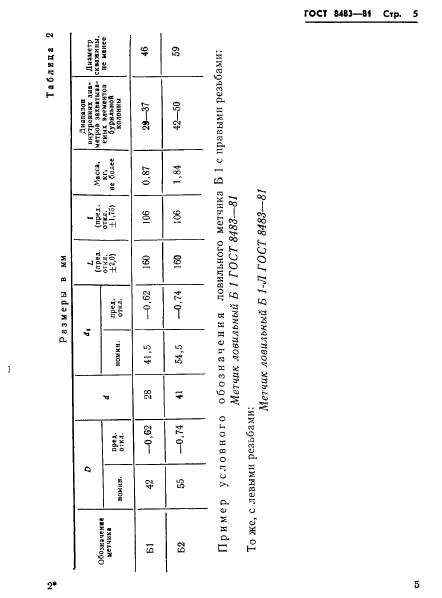 ГОСТ 8483-81,  7.
