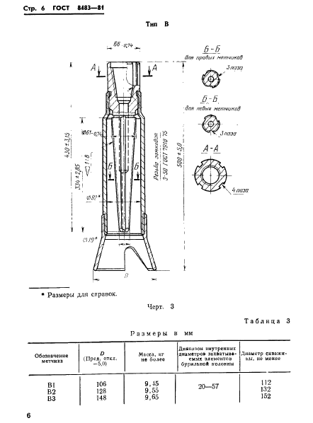 ГОСТ 8483-81,  8.