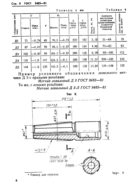 ГОСТ 8483-81,  10.