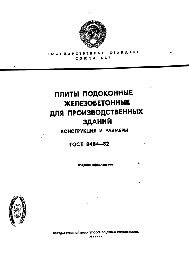 ГОСТ 8484-82,  1.